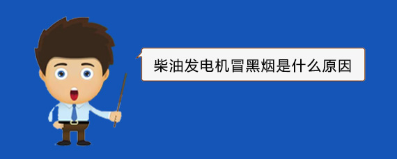 豆河镇柴油发电机冒黑烟是什么原因